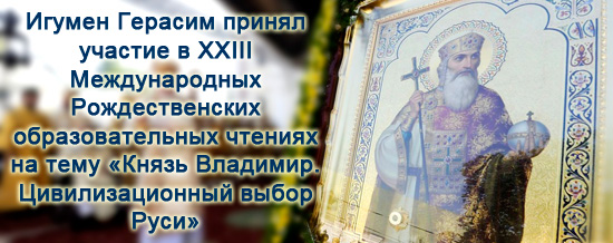 Игумен Герасим принял участие в XXIII Международныx Рождественскиx образовательныx чтенияx в Москве.