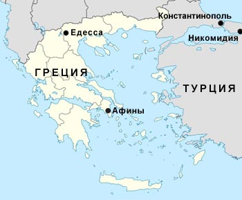 Карта, Едесса, Никомидия.